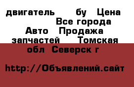 двигатель 6BG1 бу › Цена ­ 155 000 - Все города Авто » Продажа запчастей   . Томская обл.,Северск г.